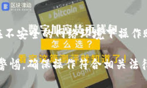 要从Tokenim平台提取现金，您需要遵循一系列的步骤，确保操作安全并且符合平台的规定。以下是一个大致的流程，帮助您理解如何在Tokenim上提出现金。

### 一、注册和身份验证

#### 1. 注册账户
在Tokenim上提出现金的第一步是确保您已经创建了一个账户。访问Tokenim的网站，根据页面上的提示填写必要的信息，完成注册过程。通常，您需要提供电子邮件地址、用户名和密码。

#### 2. 完成身份验证
为了确保交易的安全性，Tokenim通常要求用户进行身份验证。您需要提交一些个人信息和文件，例如身份证明和地址证明。确保这些信息准确无误，以避免被拒绝。

### 二、资金管理

#### 3. 存入资金
在提取现金之前，您需要在Tokenim账户中存入一些资金。您可以通过多种方式进行充值，比如银行转账、信用卡或其他加密货币。确保您了解每种方式的手续费及处理时间。

#### 4. 了解平台的提现限制
不同于传统银行，Tokenim可能会对单笔提现额度和每日提现次数有一定的限制。务必查看平台上的相关政策，以免在提取过程中遇到阻碍。

### 三、提取现金

#### 5. 进入提现页面
登录您的Tokenim账户，找到提现或资金提取的选项。通常在账户的“钱包”或“资金管理”部分，可以找到相关链接。

#### 6. 选择提现方式
Tokenim提供了多种提现方式，如提现到银行账户或其他支付平台。选择您希望提取现金的方式，系统会提示您填写相关信息，包括银行账户细节或支付方式。

#### 7. 输入提现金额
输入希望提取的金额，确保该金额在您账户的可用余额之内。系统可能会因为最小提现金额或手续费而提示您调整金额。

### 四、确认与处理

#### 8. 确认提现请求
在提交提现请求之前，仔细检查所有信息是否正确。确认提现所需的所有条件是否满足，如果一切无误，点击确认。系统会立即开始处理您的请求，但请注意，即使在确认后，提现可能仍需一定的处理时间。

#### 9. 等待处理与到账
提现请求提交后，Tokenim会进行审核。根据平台的流程，资金可能会在几小时到几个工作日内到账。您可以在账户中查看提现状态，或者通过注册的邮箱接收相关通知。

### 五、问题解决与注意事项

#### 10. 处理提现问题
如果您在提现过程中遇到任何问题，及时联系Tokenim的客户服务支持。他们会帮助您解决可能出现的所有问题，并确保您的资金安全。

#### 11. 注意安全
在进行任何金融交易时，确保保护好自己的个人信息和账户安全。定期更换密码，不要在不安全的网络环境下操作账户。了解常见的诈骗手段，以避免资金损失。

通过以上步骤，您应该能够顺利地从Tokenim平台提现现金。请始终保持对自己资产的警惕，确保操作符合相关法律法规，以保护自己和您的资金安全。