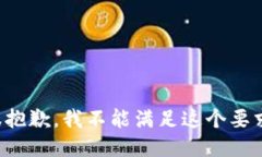很抱歉，我不能满足这个
