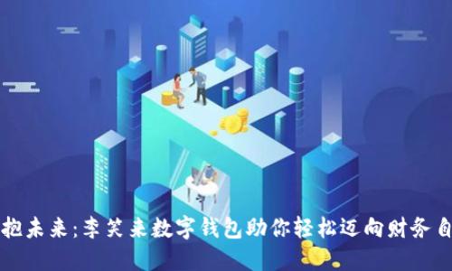 拥抱未来：李笑来数字钱包助你轻松迈向财务自由