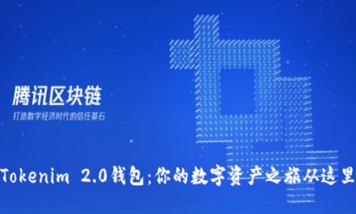 探索Tokenim 2.0钱包：你的数字资产之旅从这里开始