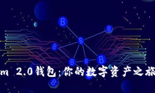 探索Tokenim 2.0钱包：你的数字资产之旅从这里开始