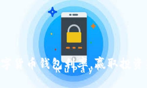 掌握数字货币钱包利率，赢取投资新机遇！