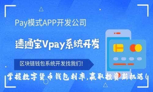 掌握数字货币钱包利率，赢取投资新机遇！