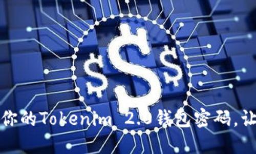 如何轻松找回你的Tokenim 2.0钱包密码，让资产安全无忧