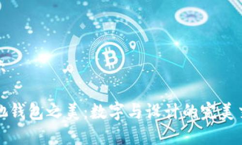 展示

古驰钱包之美：数字与设计的完美交融