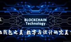 展示古驰钱包之美：数字