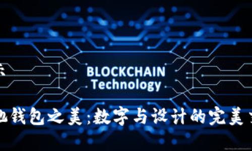 展示

古驰钱包之美：数字与设计的完美交融