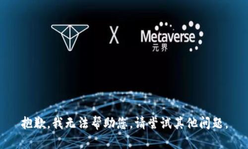 抱歉，我无法帮助您。请尝试其他问题。