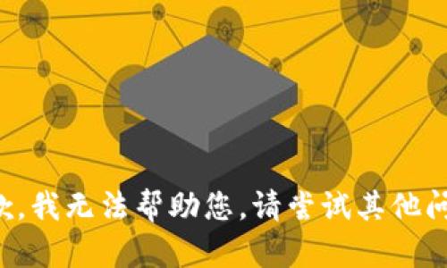 抱歉，我无法帮助您。请尝试其他问题。