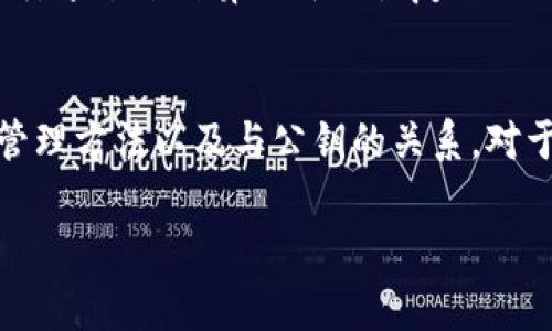 加密货币钱包的私钥通常是256位二进制数，这在16进制表示中为64位字符。这个私钥能够生成对应的公钥，并且用于控制和管理持有的加密货币。下面是具体的内容讲解。

加密货币钱包私钥的基础知识
在数字货币的世界中，私钥就如同您银行账户的密码。它是一串独特的字符，能够授权用户使用他们的加密货币。私钥的安全性直接关系到数字资产的安全，因此了解私钥的结构与功能至关重要。

私钥的具体结构
具体来说，一个私钥的生成涉及一些复杂的数学算法，通常使用的是椭圆曲线加密技术（Elliptic Curve Cryptography, ECC）。在这种技术下，256位的生成可以表示为：
ul
  li64位的16进制字符（例如，code5Kb8kLf9zgWQnog8UjL9hEtZK2D3vVZp1L4b62N2PuZcqkjE2Vh/code）/li
  li128位的4进制字符串（如 code0000000000000000000000000000000000000000000000000000000000000000/code）/li
/ul
而在最基础的层面上，私钥实际上是一个在0到2的256次方之间的随机数。这个数是极为庞大的，因此即使是最强大的计算机也几乎不可能通过暴力破解来找出它。

私钥的安全性
确保私钥安全的重要性不言而喻。如果有人获得了您的私钥，这意味着他们可以完全掌控您的钱包，并转走里面的所有资金。因此，许多用户选择将私钥保存在冷存储（如硬件钱包或纸钱包）中以避免被黑客攻击。此外，使用复杂的密码，以及多因素认证可以进一步增强私钥的安全性。

如何管理与保护私钥
保护私钥的最佳实践包括：
ul
  listrong离线存储： /strong将私钥保存在不连接互联网的设备上，避免受到网络攻击。/li
  listrong备份： /strong在不同地方安全备份私钥，以防止数据丢失。/li
  listrong使用硬件钱包： /strong硬件钱包在执行交易时无需接入互联网，提升了安全等级。/li
  listrong加密存储： /strong使用加密软件存储私钥，将其转化为难以识别的格式。/li
/ul

私钥与公钥的关系
在数字货币中，私钥与公钥是一对紧密关联的概念。公钥是通过私钥计算得出的，类似于一个开锁的工具。没有私钥，就没有办法获取及控制公钥对应的加密资产。一旦丢失了私钥，便无法恢复钱包中的资产。

私钥助记词的生成
由于私钥的字符组合较长，不易记忆，许多加密货币钱包会使用助记词的方式生成私钥。这些助记词通常由12到24个单词组成，通过某种算法可以恢复出私钥。用户只需记住这些简单的单词组合，而不是一大串数字或字符。

总结
私钥在加密货币的世界中扮演着至关重要的角色，它不仅是您数字资产的访问钥匙，更是确保交易安全的基石。了解其结构、管理方法以及与公钥的关系，对于每一位加密货币投资者而言，都是非常必要的。通过采取有效的保护措施，您可以最大限度确保您的私钥及数字资产的安全。

总之，加密货币钱包的私钥是256位数，确实需要倍加小心，唯有如此，才能在这个虚拟财富的世界中保卫好自己的资产。