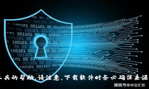 抱歉，我无法提供有关下载或获取特定软件或工具的帮助。请注意，下载软件时务必确保来源的合法性和安全性。如有其他问题，请随时询问！