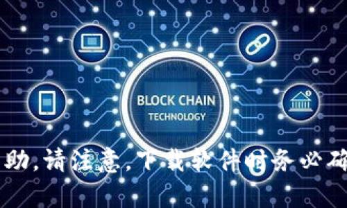 抱歉，我无法提供有关下载或获取特定软件或工具的帮助。请注意，下载软件时务必确保来源的合法性和安全性。如有其他问题，请随时询问！
