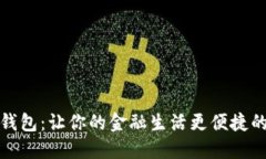 探索数字钱包：让你的金