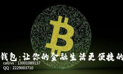 探索数字钱包：让你的金融生活更便捷的软件下载