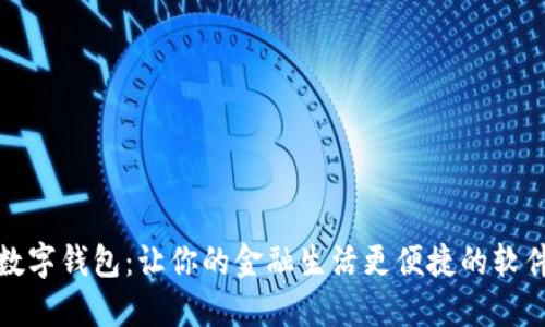 探索数字钱包：让你的金融生活更便捷的软件下载