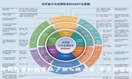 探索银行钱包虚拟数字账户的入账之道，开启财富增值之旅