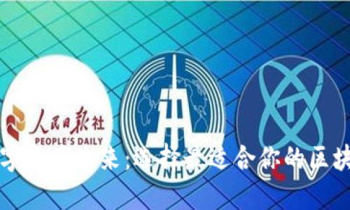 解锁数字资产未来：选择最适合你的区块链钱包
