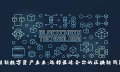 解锁数字资产未来：选择