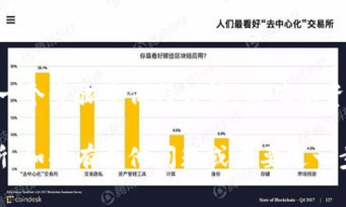 提取Tokenim 2.0中的币到交易所的过程通常需要遵循一些步骤。以下是一个简要的指南，但请注意，实际操作可能因平台的具体要求而有所不同。以下是提币的一般步骤：

### 步骤一：准备工作
在你开始提币之前，确保你已经满足以下条件：
ul
    li你已经在Tokenim平台上完成了身份验证（KYC）。/li
    li你已经拥有足够的Tokenim 2.0币种可供提取。/li
    li你已经在目标交易所注册并完成了身份验证，并且你清楚你要提币到哪个地址。/li
/ul

### 步骤二：获取交易所的收款地址
登录到你希望将Tokenim 2.0币提取到的交易所账户，通常需要找到存款或充值区域。
ul
    li选择要存入的钱包或币种。/li
    li复制生成的收款地址，这将是你在Tokenim平台上输入提币地址的重要信息。/li
/ul

### 步骤三：提币申请
登录到Tokenim平台，进入钱包或资产管理页面。在这里，你会看到一个提币或取款的选项。
ul
    li选择你想要提取的币种，输入你刚才复制的交易所充值地址。/li
    li输入你想要提取的数量，确保你遵循任何最低提取限额规定。/li
    li核对所有信息，特别是收款地址，确保没有输入错误。/li
/ul

### 步骤四：确认提币
完成提币申请后，Tokenim平台可能会要求你进行二次确认。这通常涉及到发送到你注册邮箱的确认链接或验证码。
ul
    li查收你的邮箱，找到Tokenim发送的确认邮件，并点击其中的确认链接。/li
    li完成确认后，返回Tokenim平台，查看提币状态。/li
/ul

### 步骤五：等待处理
一旦申请被确认，你的提币请求将会被处理。处理时间可能会因网络状况或Tokenim的处理速度而异。
ul
    li你可以在Tokenim平台上查看提币记录，确认提币状态是否更新。/li
    li同时，你可以登录交易所账户，查看是否已收到提币的币种。/li
/ul

### 步骤六：处理问题
如果在提币过程中遇到问题，建议你及时联系Tokenim平台的客服或查看其官方帮助文档。很多时候，常见问题的解决方案会在FAQ中列出。

### 风险提示
提币涉及一定的风险，因此在进行操作时需格外小心：
ul
    li务必确认所有的地址都是正确的，因为一旦发送错误，将可能无法找回资金。/li
    li请注意交易所的不同资产可能有不同的提币限制和手续费。/li
    li确保使用安全的网络环境，避免使用公共Wi-Fi进行敏感操作。/li
/ul

### 总结
提取Tokenim 2.0中的币到交易所并不是一件复杂的事情，但需要你在每一个步骤中保持谨慎，以确保资金的安全。遵循上述步骤，仔细核对每个环节，确保你能顺利完成提币操作。

希望这个指南能够帮助你顺利地将Tokenim 2.0币提取到你选择的交易所。如果有其他问题或需要进一步的帮助，欢迎随时询问！