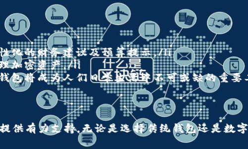 在现代社会中，钱包作为一种重要的个人财务管理工具，许多人习惯于使用数字来记录和显示他们的财务状况。钱包如何显示数字，不仅是一个技术问题，也是个人理财和消费管理中必须面对的现实。下面将从几个方面来探讨这个话题。

一、传统钱包与数字显示的对比
传统的钱包通常以皮革和布料制成，设计优雅，功能简单：用于存放现金、信用卡和身份证。钱包里的现金、卡片数量，往往需要通过直接翻阅和手动计算来了解财务状况。这种方式，虽然直观，但却无法进行实时更新和精确统计。

随着科技的发展，数字钱包应运而生。这种钱包通常是一个应用程序，能够通过手机或电脑随时随地检查账户余额、消费记录甚至是投资状况。数字钱包不仅可以显示数字，还能通过图表和数据分析，让用户一目了然地了解自己的财务健康状况。

二、数字钱包的基本功能
数字钱包通常具有多种基础功能，使用户能够方便地管理他们的财务。这些功能包括：
ul
    listrong余额显示：/strong用户可以随时查看当前账户余额，无论是银行存款，还是其他金融资产。/li
    listrong消费记录：/strong每一次消费都会被实时记录，用户可以查阅消费的时间、地点和金额，帮助他们掌握消费习惯。/li
    listrong预算管理：/strong许多数字钱包应用提供预算设定功能，用户可以设定每月的消费限制，应用会实时监控并提醒用户当前消费情况。/li
    listrong数据分析：/strong通过图表、柱状图等形式，帮助用户可视化他们的财务数据，了解收入、支出及储蓄的动态变化。/li
/ul

三、如何选择合适的数字钱包
在众多数字钱包中，如何选择适合自己的产品是一个重要的问题。用户可以考虑以下几点来进行选择：
ul
    listrong安全性：/strong选择具备良好安全防护措施的数字钱包非常重要，比如采用加密技术、两步验证等。/li
    listrong用户体验：/strong界面友好、操作简便的应用能够提升用户体验，避免用户在使用过程中遇到不必要的复杂问题。/li
    listrong兼容性：/strong确保所选择的数字钱包可以与自己使用的银行账户、信用卡及其他支付方式兼容，避免产生额外的问题。/li
    listrong功能丰富性：/strong根据个人需求选择具备多样化功能的数字钱包，如投资管理、账单支付等。/li
/ul

四、未来数字钱包的发展趋势
随着科技的不断进步，数字钱包的功能也将越来越强大。以下是几个未来发展趋势：
ul
    listrong人工智能的应用：/strong未来数字钱包将会引入人工智能技术，通过分析用户的消费习惯，提供个性化的财务建议及预算提示。/li
    listrong加密货币的整合：/strong随着加密货币逐渐被大众接受，数字钱包的功能将逐步扩展，支持用户管理加密资产。/li
    listrong无现金社会的到来：/strong越来越多的商家开始接受数字支付，未来无现金交易将成为常态，数字钱包将成为人们日常生活中不可或缺的重要工具。/li
/ul

结语
在如今这个数字化的时代，钱包的数字显示功能不仅能帮助我们更好地管理财务，还能为个人的消费和投资决策提供有力支持。无论是选择传统钱包还是数字钱包，合理的财务管理将是实现财富增值的关键。希望大家能够利用好这些工具，让自己的财务状况更健康、透明。