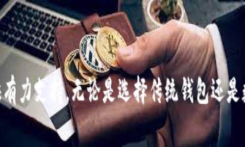 在现代社会中，钱包作为一种重要的个人财务管理工具，许多人习惯于使用数字来记录和显示他们的财务状况。钱包如何显示数字，不仅是一个技术问题，也是个人理财和消费管理中必须面对的现实。下面将从几个方面来探讨这个话题。

一、传统钱包与数字显示的对比
传统的钱包通常以皮革和布料制成，设计优雅，功能简单：用于存放现金、信用卡和身份证。钱包里的现金、卡片数量，往往需要通过直接翻阅和手动计算来了解财务状况。这种方式，虽然直观，但却无法进行实时更新和精确统计。

随着科技的发展，数字钱包应运而生。这种钱包通常是一个应用程序，能够通过手机或电脑随时随地检查账户余额、消费记录甚至是投资状况。数字钱包不仅可以显示数字，还能通过图表和数据分析，让用户一目了然地了解自己的财务健康状况。

二、数字钱包的基本功能
数字钱包通常具有多种基础功能，使用户能够方便地管理他们的财务。这些功能包括：
ul
    listrong余额显示：/strong用户可以随时查看当前账户余额，无论是银行存款，还是其他金融资产。/li
    listrong消费记录：/strong每一次消费都会被实时记录，用户可以查阅消费的时间、地点和金额，帮助他们掌握消费习惯。/li
    listrong预算管理：/strong许多数字钱包应用提供预算设定功能，用户可以设定每月的消费限制，应用会实时监控并提醒用户当前消费情况。/li
    listrong数据分析：/strong通过图表、柱状图等形式，帮助用户可视化他们的财务数据，了解收入、支出及储蓄的动态变化。/li
/ul

三、如何选择合适的数字钱包
在众多数字钱包中，如何选择适合自己的产品是一个重要的问题。用户可以考虑以下几点来进行选择：
ul
    listrong安全性：/strong选择具备良好安全防护措施的数字钱包非常重要，比如采用加密技术、两步验证等。/li
    listrong用户体验：/strong界面友好、操作简便的应用能够提升用户体验，避免用户在使用过程中遇到不必要的复杂问题。/li
    listrong兼容性：/strong确保所选择的数字钱包可以与自己使用的银行账户、信用卡及其他支付方式兼容，避免产生额外的问题。/li
    listrong功能丰富性：/strong根据个人需求选择具备多样化功能的数字钱包，如投资管理、账单支付等。/li
/ul

四、未来数字钱包的发展趋势
随着科技的不断进步，数字钱包的功能也将越来越强大。以下是几个未来发展趋势：
ul
    listrong人工智能的应用：/strong未来数字钱包将会引入人工智能技术，通过分析用户的消费习惯，提供个性化的财务建议及预算提示。/li
    listrong加密货币的整合：/strong随着加密货币逐渐被大众接受，数字钱包的功能将逐步扩展，支持用户管理加密资产。/li
    listrong无现金社会的到来：/strong越来越多的商家开始接受数字支付，未来无现金交易将成为常态，数字钱包将成为人们日常生活中不可或缺的重要工具。/li
/ul

结语
在如今这个数字化的时代，钱包的数字显示功能不仅能帮助我们更好地管理财务，还能为个人的消费和投资决策提供有力支持。无论是选择传统钱包还是数字钱包，合理的财务管理将是实现财富增值的关键。希望大家能够利用好这些工具，让自己的财务状况更健康、透明。
