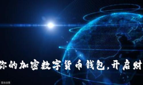 从零开始搭建你的加密数字货币钱包，开启财富管理新篇章！