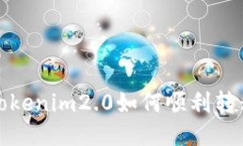 快速转账：Tokenim2.0如何顺利转移到HECO链