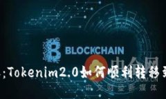 快速转账：Tokenim2.0如何顺