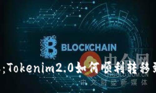 快速转账：Tokenim2.0如何顺利转移到HECO链