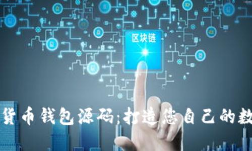 探秘区块链数字货币钱包源码：打造您自己的数字资产管理平台