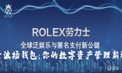 探索波场钱包：你的数字资产管理新选择