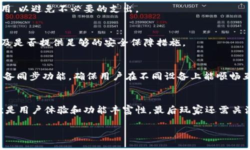 区块链钱包的评测通常涉及多个维度，如安全性、用户体验、功能丰富性以及所支持的加密货币种类等。以下是一些主要考虑因素及其评测标准：

1. 安全性
在评测区块链钱包时，安全性是首要考量因素。一个安全的钱包应该具备多重身份验证（如双重认证）、私钥的控制权，以及对冷存储和热存储的支持。用户的私钥只有在用户手中，避免第三方的介入，这能有效降低资产被盗的风险。

2. 用户体验
用户体验涉及到应用界面的设计、操作的复杂程度以及互操作性。一个优秀的钱包应该简洁且直观，让无论是菜鸟还是资深用户都能快速上手使用。例如，在发送和接收加密货币时，界面应该清晰、反馈及时，并且提供明确的操作指引。

3. 功能丰富性
各种钱包具有不同的功能，从基础的存储和交易功能，到支持去中心化应用（DApp）、质押（staking）和借贷平台等。评测应该关注这些附加功能如何增加用户的便利性和潜在的收益。

4. 支持的加密货币种类
不同钱包支持的加密货币范围存在差异。一个多功能钱包能够支持主流的比特币、以太坊以及其他较小市值的代币，可以带来更大的灵活性，用户能够在一个平台上管理多个资产，避免了在多个钱包之间切换带来的不便。

5. 客户支持与社区活跃度
当用户遇到问题时，及时有效的客户支持是衡量钱包好坏的重要标准之一。此外，钱包背后的开发团队是否活跃，是否有持续更新和改进，反映了钱包的长期可靠性和安全性。

6. 费用结构
区块链交易通常都涉及手续费，不同钱包的费用结构可能差异很大。评测时，需关注那些隐藏费用、充值费用或提现费用，以避免不必要的支出。

7. 备份与恢复功能
大多数钱包提供备份和恢复功能，以确保用户在设备丢失或更换时，能够恢复资产。评测时需关注这方面的易用性，以及是否提供足够的安全保障措施。

8. 移动端与桌面版的兼容性
现代用户通常需要在手机和电脑之间切换，因此钱包在这两种设备的兼容性与表现至关重要。评测应考察它们是否具备同步功能，确保用户在不同设备上能顺畅互动，无论是在繁忙地铁中的操作还是在家中安静的办公环境里。

总结
总体而言，区块链钱包的评测需要综合多个维度，用户需要根据自身需求，选择最合适的钱包。安全性始终是首位，其次是用户体验和功能丰富性，最后玩家还需关注支持币种、费用和后续服务等多方面的考量。通过细致入微的评测，用户能够找到最值得信赖的数字资产存储方案。 

若需要关于某具体钱包的更详细信息，欢迎进一步询问。