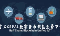 掌握您的财富：DCEPAL数字