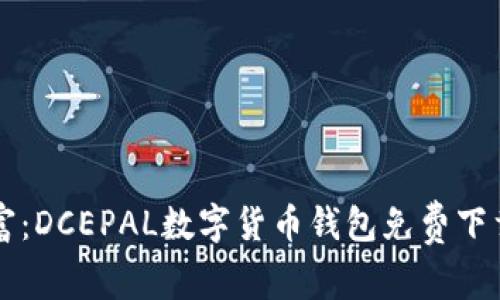 掌握您的财富：DCEPAL数字货币钱包免费下载与使用指南