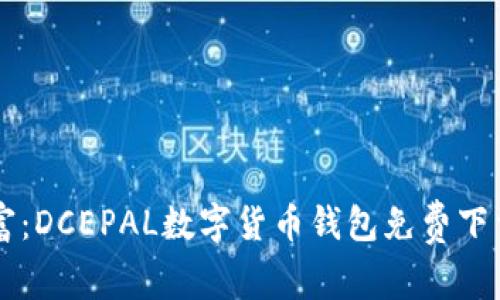 掌握您的财富：DCEPAL数字货币钱包免费下载与使用指南