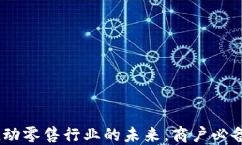 
数字钱包：推动零售行业的未来，商户必备的金融利器