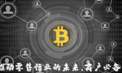 数字钱包：推动零售行业