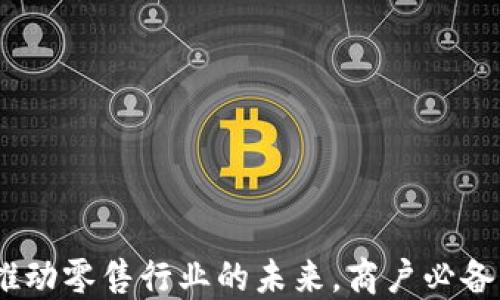 
数字钱包：推动零售行业的未来，商户必备的金融利器