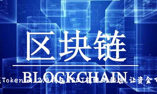 迅速掌握Tokenim 2.0钱包USDT转账的秘密，让资金飞速到达！