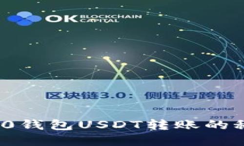 迅速掌握Tokenim 2.0钱包USDT转账的秘密，让资金飞速到达！