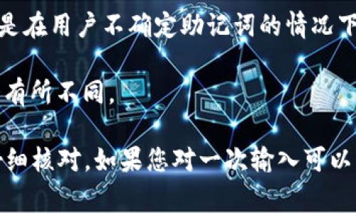 在使用 Tokenim 2.0 等加密钱包生成助记词时，通常系统会对输入的助记词进行验证。至于可以尝试的次数，这取决于具体的系统设计与安全策略。

一般来说，输入助记词的尝试次数可能会受到以下因素的影响：

1. **安全策略**：一些系统可能会限制连续输入错误助记词的次数，以防止暴力破解。如果超过限制次数，可能会暂时锁定账户或要求额外的身份验证。

2. **用户体验**：某些系统可能会允许多次尝试，旨在为用户提供更多机会，特别是在用户不确定助记词的情况下。

3. **设备或软件的要求**：不同的钱包软件和硬件钱包的处理方式和限制可能会有所不同。

为了确保安全和顺利的使用，建议用户务必妥善保存自己的助记词，并在输入时仔细核对。如果您对一次输入可以尝试的次数有具体疑问，建议查看您使用的具体钱包软件的官方说明或支持文档。