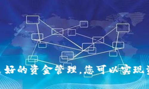 要将Tokenim上的资金提款到您的银行账户或其他电子钱包，您可以按照以下步骤进行操作。请注意，不同平台的提现流程可能会有所不同，因此您需要根据Tokenim的具体界面进行相应的调整。

步骤一：登录您的Tokenim账户
首先，您需要在您的设备上打开Tokenim应用程序或访问其官方网站，然后输入您的账户信息进行登录。确保您使用的是与提款相关的账户，因为一些平台可能对不同类型的账户有不同的管理权限。

步骤二：访问提款或资金管理页面
在成功登录后，寻找“提款”或“资金管理”选项。通常，这些选项可以在主导航菜单中找到。点击进入后，您将看到有关提款的信息和说明。

步骤三：选择提款方式
Tokenim可能提供多种提款方式，例如银行转账、电子钱包（如PayPal、Skrill等）或加密货币提现。根据您的需求，选择最适合您的方式。注意，不同的提款方式可能会有不同的手续费和处理时间。

步骤四：输入提款金额和相关信息
选择好提现方式后，您需要输入想要提取的金额及相关的账户信息。如果您选择的是银行转账，需要提供您的银行账户详细信息，而如果是电子钱包，则需要您电子钱包的接收地址。在这一过程中，请仔细核对所有输入的信息，以防止因信息错误而导致的提现失败。

步骤五：确认并提交请求
在核对无误后，确认您的提款请求。系统可能会要求您进行一些安全验证，例如输入验证码或使用双重验证。完成这些步骤后，提交您的提款申请。

步骤六：等待处理
一旦您提交了提款请求，系统会开始处理您的请求。根据所选的提现方式，处理时间可能会有所不同。资金可能在几小时内到账，或者在3到5个工作日之内到账。在这段时间内，您可以在Tokenim的账户中查看提款状态，以获取最新信息。

步骤七：查看到账情况
资金到账后，确保您及时检查您的银行账户或电子钱包，以确认接收到的金额与提现申请一致。如有任何问题，您可以联系Tokenim的客服进行咨询，及时解决问题。

注意事项
在提现过程中，为了避免不必要的麻烦，您需要注意以下几点：
ul
    li确保您的账户已完成认证，有些平台在提现前需要进行身份验证。/li
    li了解平台的提款手续费和处理时间，以便做出合理的资金安排。/li
    li在提款前检查您的余额是否充足，确保可提取金额满足您的需求。/li
    li保持账户信息的安全，不要向他人透露您的提款信息和账户密码。/li
/ul

总结
将Tokenim上的资金提现到您的银行账户或其他电子钱包，整体流程并不复杂，关键在于仔细操作每一个步骤。通过良好的资金管理，您可以实现资金的高效流动，从而更好地利用您的投资收益。希望这些步骤和注意事项能够帮助到您，让您的提现过程顺利无阻。