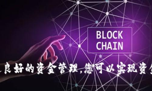 要将Tokenim上的资金提款到您的银行账户或其他电子钱包，您可以按照以下步骤进行操作。请注意，不同平台的提现流程可能会有所不同，因此您需要根据Tokenim的具体界面进行相应的调整。

步骤一：登录您的Tokenim账户
首先，您需要在您的设备上打开Tokenim应用程序或访问其官方网站，然后输入您的账户信息进行登录。确保您使用的是与提款相关的账户，因为一些平台可能对不同类型的账户有不同的管理权限。

步骤二：访问提款或资金管理页面
在成功登录后，寻找“提款”或“资金管理”选项。通常，这些选项可以在主导航菜单中找到。点击进入后，您将看到有关提款的信息和说明。

步骤三：选择提款方式
Tokenim可能提供多种提款方式，例如银行转账、电子钱包（如PayPal、Skrill等）或加密货币提现。根据您的需求，选择最适合您的方式。注意，不同的提款方式可能会有不同的手续费和处理时间。

步骤四：输入提款金额和相关信息
选择好提现方式后，您需要输入想要提取的金额及相关的账户信息。如果您选择的是银行转账，需要提供您的银行账户详细信息，而如果是电子钱包，则需要您电子钱包的接收地址。在这一过程中，请仔细核对所有输入的信息，以防止因信息错误而导致的提现失败。

步骤五：确认并提交请求
在核对无误后，确认您的提款请求。系统可能会要求您进行一些安全验证，例如输入验证码或使用双重验证。完成这些步骤后，提交您的提款申请。

步骤六：等待处理
一旦您提交了提款请求，系统会开始处理您的请求。根据所选的提现方式，处理时间可能会有所不同。资金可能在几小时内到账，或者在3到5个工作日之内到账。在这段时间内，您可以在Tokenim的账户中查看提款状态，以获取最新信息。

步骤七：查看到账情况
资金到账后，确保您及时检查您的银行账户或电子钱包，以确认接收到的金额与提现申请一致。如有任何问题，您可以联系Tokenim的客服进行咨询，及时解决问题。

注意事项
在提现过程中，为了避免不必要的麻烦，您需要注意以下几点：
ul
    li确保您的账户已完成认证，有些平台在提现前需要进行身份验证。/li
    li了解平台的提款手续费和处理时间，以便做出合理的资金安排。/li
    li在提款前检查您的余额是否充足，确保可提取金额满足您的需求。/li
    li保持账户信息的安全，不要向他人透露您的提款信息和账户密码。/li
/ul

总结
将Tokenim上的资金提现到您的银行账户或其他电子钱包，整体流程并不复杂，关键在于仔细操作每一个步骤。通过良好的资金管理，您可以实现资金的高效流动，从而更好地利用您的投资收益。希望这些步骤和注意事项能够帮助到您，让您的提现过程顺利无阻。