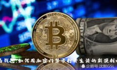 华为钱包：如何用加密门