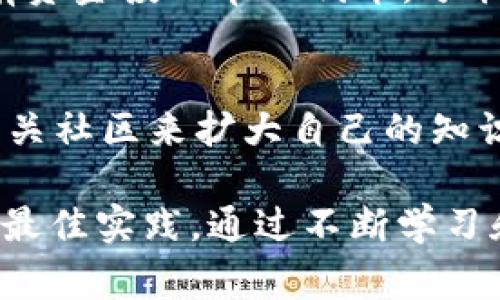 在讨论如何使用Tokenim 2.0购买代币之前，我们需要先了解一些基础知识，以及如何安全有效地进行购买。这一过程通常涉及到几个关键步骤，我们可以通过以下几个部分来详细介绍。

1. 什么是Tokenim 2.0?
Tokenim 2.0 是一个基于区块链的代币发行和交易平台，旨在通过透明和安全的方式为用户提供代币购买的便利。它拥有用户友好的界面，支持多种支付方式，包括信用卡、银行转账以及加密货币。

2. 注册账户
在使用Tokenim 2.0之前，您需要先注册一个账户。访问Tokenim网站，点击“注册”按钮，填写您的个人信息，包括电子邮件地址和密码等。随后，您会收到一封确认邮件，按照邮件中的链接进行账户激活。确保提供准确的信息，以避免后续的交易问题。

3. KYC验证
为了遵循相关法律法规，Tokenim 2.0要求用户进行KYC（了解您的客户）验证。您需要提交一些身份验证文件，如身份证、护照或驾驶执照。此外，还需要提供地址证明文件，例如水电费账单。这一步是确保账户安全的必要环节。

4. 充值资金
完成账户注册和KYC验证后，您需要为交易账户充值。Tokenim 2.0支持多种充值方式。选择您合适的支付方式（如信用卡或加密货币），输入充值金额，然后确认交易。请注意，充值可能会收取一定的手续费，具体费用信息可以在平台上找到。

5. 选择代币
通过Tokenim 2.0，您可以浏览各种可供购买的代币。通常，平台会提供一些热门代币和新兴项目的详细信息，比如代币的用途、团队背景和市场表现。请仔细阅读每个代币的介绍，选择符合您投资策略的代币。

6. 下单购买
确认您所需的代币后，输入购买数量和相关信息。Tokenim 2.0会自动计算总额，包括任何交易费用。检查所有细节，确保没有错误，然后点击“购买”按钮。购买代币的过程会在几分钟内完成，您将收到购买确认的通知。

7. 安全存储代币
购买代币后，建议将其存储在安全的钱包中，而不是长期放在交易所账户内。您可以选择软钱包或硬钱包，用以保护您的私钥和助记词。确保妥善保管这些信息，以防止被盗或丢失。

8. 监控投资
投资代币后，您需要定期监控市场动态。Tokenim 2.0会提供实时价格图表和行情数据，您可以根据市场情况调整您的投资策略。保持对行业新闻的关注，了解相关政策法规的变化，以便及时做出反应。

9. 风险管理
在任何投资中，风险都是不可避免的。了解您所投资代币的市场波动性，并设定合理的止损和止盈点。不要将所有资金投入单一代币，分散投资能够降低整体风险。

10. 持续学习
区块链和加密货币行业在不断发展，保持学习的态度非常重要。可以通过阅读专业书籍、参加在线课程和加入相关社区来扩大自己的知识面。加入社区时，注意选择可信赖的平台，可以通过Telegram、Discord等社交工具获取及时的信息和交流。\

总的来说，使用Tokenim 2.0购买代币的过程简单明了，但也需要用户能够保持警觉，确保每个步骤都符合安全最佳实践。通过不断学习和适应市场变化，您将能够在这条充满机遇和挑战的道路上稳步前行。