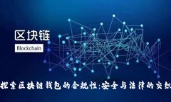探索区块链钱包的合规性