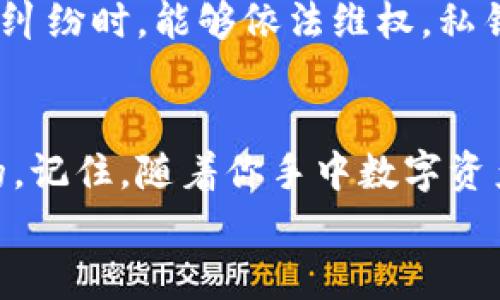 
jiaoti掌握数字币钱包私钥的秘密，保护你的财富不失！/jiaoti

相关关键词
数字币钱包, 私钥安全, 加密货币/guanjianci

引言：数字时代的财富管理之道
在这个数字化飞速进展的时代，财富的管理也随之变得日益复杂与诡谲。想象一下，你的财富如同晨雾中的老桥，若没有妥善的保护，它将化为泡影。数字币钱包，作为新兴的财富存储方式，其安全性显得尤为关键。而在这其中，私钥犹如一把锁的钥匙，忠实守护着你的每一笔资产。今天，我们就来深入探讨数字币钱包私钥的秘密，教你如何保护自身的虚拟财富。

私钥的本质：数字钥匙的构造
私钥，顾名思义，是用户用来访问其数字资产的独特密码，往往由一长串复杂的字母和数字组成。想象一下，这些字符像是密林中的小径，只有了解如何穿越它的人，才能找到通往财富的秘境。而生成私钥的过程，犹如科学家的实验室，使用加密算法合成了独特的符号组合，使得每个私钥都具备独特性，无法复刻。这也正是保障数字货币安全的第一道屏障。

私钥的重要性：财富的护卫者
在数字货币的世界里，私钥的保护至关重要。一旦私钥泄露，拥有它的黑暗势力便可轻易窃取你辛苦积累的虚拟财富。设想一下，倘若你的汽车钥匙被他人拿走，车辆将不再安全。同样，数字货币的安全亦依赖于让私钥远离不必要的触碰。此时，拥有并妥善管理私钥，便是每位数字货币投资者必须承担的责任。

私钥的存储方式：数字版安全箱
私钥的保存方法多种多样，就像家中有多种锁具保护宝藏。最为安全的存储方式就是使用硬件钱包，这种实体设备能够将私钥隔绝在网络之外，避免黑客攻击。如同藏在地下金库的珍宝，安全稳妥。其次，纸质钱包作为另一种简便的方法，虽不乏风险，但若妥善保管，也能够避免因网络故障而导致的财产损失。然而，值得警惕的是，纸质钱包一旦损毁，便不可逆转。最后，还有软件钱包，虽然便捷，但其安全性往往取决于用户的安全意识和软件本身的设计。

私钥的备份：筑牢财富的防护墙
除了妥善存储，更重要的是要进行定期的私钥备份，这就好比我们生活中的重要文件总要有几份副本。备份私钥的方式可以多样化，例如使用云存储、外部硬盘等。但需谨慎的是，这些备份也要保持安全，确保只有依赖于你的人能访问到。如果你需要迁移私钥，也要牢记，任何变化都需同样小心翼翼，犹如在金字塔底下打磨每一块砖。

私钥的恢复：重获财富的希望
万一私钥丢失，是否就此与财富绝缘？并非如此。大部分数字币钱包都提供助记词功能，用户在创建钱包时会得到一组相对简单的词语，作为恢复私钥的工具。在最危急的时刻，助记词就像被遗忘的魔法咒语，只要凭借记忆，你即可重新获得对财富的掌控。此时，保持冷静尤为重要，温凉的思维能够帮助你将被动变为主动。

私钥的防范措施：守护财富的尖兵
除了前述方法外，针对日常使用私钥的安全，还需要设定一些额外的防范措施。例如，启用双重身份验证、定期更换安全密码等。这些方法就像在财富周围竖起一道道无形的围墙，时刻保护着你的数字财富。同时，避免连接公共Wi-Fi，尽量选择熟悉的环境进行交易，也是一种聪明的选择。

私钥与法律：法规的保护伞
随着数字货币的兴起，各国开始着手制定相关法律法规，保障投资者的权益。法律如同阳光的照射，使得黑暗角落中的阴影逐渐消退。了解相关法律政策，能够帮助投资者准确把握市场动态，也使得在面对某些资产纠纷时，能够依法维权。私钥的使用与法律法规密切相连，这就要求投资者不仅要关注私钥使用的技术安全，也应重视法律带来的保障意识。

结语：保护私钥，呵护未来财富
随着时间的流逝，数字资产将愈加成为未来财富管理的重要组成部分，而私钥则是这条财富路上的重要指引者。无论你是初涉数字货币的投资者，还是老练的交易者，了解与掌握私钥的安全与管理都是至关重要的。记住，随着你手中数字资产的增加，责任感也随之增强。保护好你的私钥，犹如捍卫自己的梦想，让我们共同在这个充满机遇与风险的数字货币市场中，探索无尽可能，走向辉煌未来。 

希望以上内容能够启发您在数字币钱包私钥管理方面的思考，增强安全意识，从而保护您的财富。