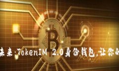 重塑数字身份的未来：T