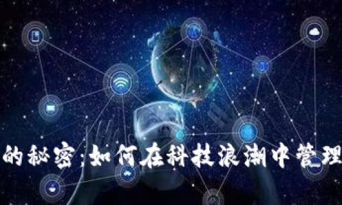 数字钱包的秘密：如何在科技浪潮中管理你的财富