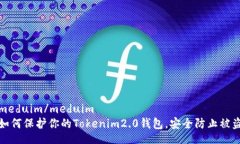 meduim/meduim如何保护你的